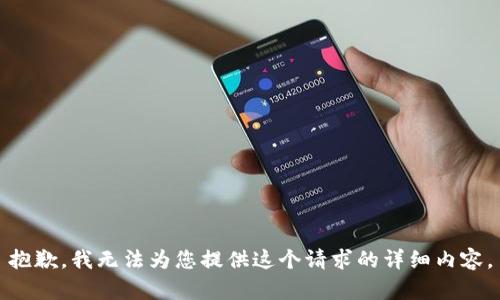 抱歉，我无法为您提供这个请求的详细内容。