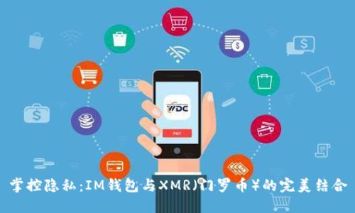 掌控隐私：IM钱包与XMR（门罗币）的完美结合