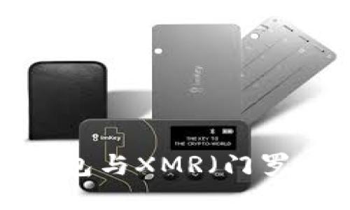 掌控隐私：IM钱包与XMR（门罗币）的完美结合