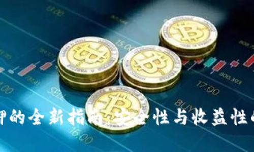 冷钱包质押的全新指南：安全性与收益性的双重保障