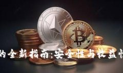 冷钱包质押的全新指南：