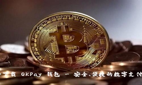 iaoti免费下载 OKPay 钱包 - 安全、便捷的数字支付解决方案
