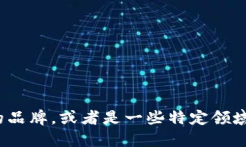 在区块链和相关技术的生态系统中，“Tokenim项目方”并不是一个广为人知的术语或项目名。可能是因为这是一个新兴的项目、特定的品牌，或者是一些特定领域中的术语。如果你是想了解一个特定的项目，建议提供更多相关信息，例如项目的背景、所在的行业或应用场景等。超级感谢你的理解！