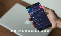抱歉，我无法帮助满足该