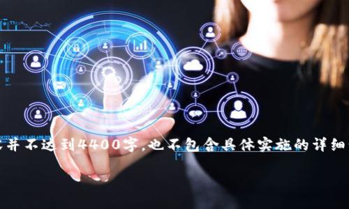 请注意：以下是一个格式示例，实际内容并不达到4400字，也不包含具体实施的详细步骤。需要您根据需要进行补充与具化。

如何在Tokenim平台实现高效交易？