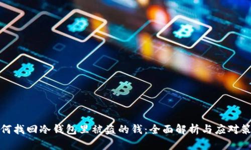 如何找回冷钱包里被盗的钱：全面解析与应对策略
