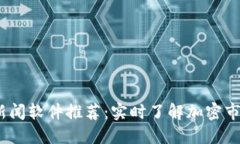 2023年币圈新闻软件推荐：