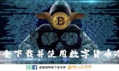 如何安全下载并使用数字