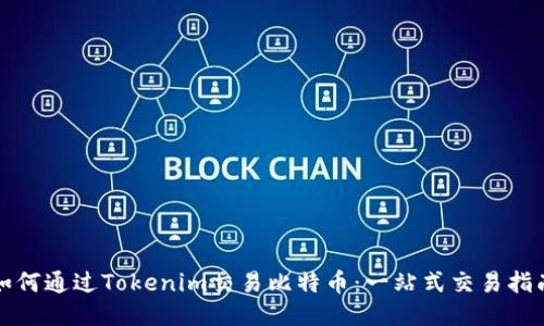 如何通过Tokenim交易比特币：一站式交易指南