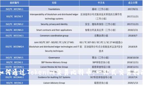 如何通过Tokenim交易比特币：一站式交易指南