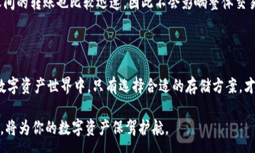:
   VP冷钱包：守护你的数字资产安全之道  / 

关键词:
 guanjianci  数字资产, 冷钱包, 安全保障  /guanjianci 

---

## VP冷钱包：守护你的数字资产安全之道

在数字经济快速发展的今天，越来越多的人开始关注和投资数字资产。然而，随着加密货币和数字资产交易的增长，资产安全问题也逐渐浮现。黑客攻击、诈骗等事件时有发生，使得圈内人士对数字资产的安全存储提出了更高的要求。此时，冷钱包的概念应运而生，而在冷钱包中，VP冷钱包因其独特的设计和卓越的安全性而备受青睐。

### 什么是VP冷钱包？

VP冷钱包是专门为数字资产设计的安全存储工具，主要以硬件形式存在。与热钱包（时刻连接到互联网）不同，冷钱包完全离线运营，因而相对更难受到黑客攻击。VP冷钱包可以存储多种数字资产，如比特币、以太坊等主流加密货币，同时也支持多种不同的区块链。

作为一种冷钱包，VP冷钱包具备着显著的安全优势——私钥在用户的设备上生成，并不会通过网络传输。这样，用户的数字资产便能得到更高程度的保护。

### 为什么选择VP冷钱包？

对于每一个数字资产投资者来说，选择一种优质的冷钱包至关重要。VP冷钱包以其以下几个优势，成为了许多用户的首选。

#### 1. 最高级别的安全性

VP冷钱包采用了最新的加密技术，确保用户的私钥和助记词不会被黑客获取。此外，VP冷钱包还配备了一系列的安全认证功能，如指纹识别与数字密码保护，为用户提供层层防护。

#### 2. 用户友好的界面

针对初入数字资产市场的用户，VP冷钱包设计了简单易用的用户界面，即使是没有技术背景的人也能快速上手。不论是资产的存储、查看，还是发送，都可以在几分钟内完成。

#### 3. 多种资产支持

VP冷钱包不仅支持主流加密货币，还可以存储多种小众币种。这样的多样性使得用户在使用VP冷钱包时，可以将大部分数字资产集中存储，方便管理。

#### 4. 定期固件更新

VP团队会定期推出固件更新，修复已知的安全漏洞并引入新的功能。这种对产品维护的重视，体现了VP团队对用户资产安全的责任感。

### 冷钱包与热钱包的对比

在介绍VP冷钱包之前，我们有必要了解一下冷钱包与热钱包的区别。热钱包和冷钱包各具特色，适用于不同的使用场景。

#### 1. 热钱包

热钱包是指连接到互联网的钱包，用户可以随时随地进行交易和操作。热钱包的优点是使用方便，适合频繁交易的用户。然而，因其暴露于网络环境中，安全风险较高。

#### 2. 冷钱包

冷钱包则是在没有连接互联网的状态下进行资产存储，能有效防止黑客入侵。冷钱包的使用适合长期持有数字资产的用户，尤其是那些不打算经常交易的投资者。

### 如何使用VP冷钱包？

使用VP冷钱包非常简单，以下是一个基本的使用指南。

#### 1. 硬件连接

首先，用户需要将VP冷钱包通过USB接口连接到计算机或移动设备。之后，安装相应的软件，用于管理数字资产。

#### 2. 创建钱包

安装完成后，用户可以选择创建新钱包。在此过程中，系统会生成一组私钥，用户需要将其安全保存。与此同时，用户将收到一组助记词，以防万一钱包丢失。

#### 3. 加入资产

创建好钱包后，用户可以将自己拥有的数字资产转入VP冷钱包中。可以通过输入资产的接收地址进行存款。

#### 4. 安全备份

在使用过程中，建议用户定期备份钱包，以确保隐私安全。这一步骤极为重要，能够避免因设备丢失或损坏造成资产的永久损失。

### 常见问题解析

#### 问题1：冷钱包真的安全么？

冷钱包因处于离线状态，相较热钱包展现出更强的安全性。然而，没有任何技术是百分之百完美的，冷钱包仍可能面临操作失误或物理损坏等风险。使用冷钱包的安全性还与用户行为密切相关，比如备份私钥并妥善存储；防止泄露助记词等。因此，冷钱包能提供较高的安全保障，但用户的安全意识同样重要。

#### 问题2：VP冷钱包支持哪些数字资产？

VP冷钱包支持多种主流和小众数字资产，包括比特币、以太坊、莱特币等。随着市场变化，VP团队也在不断更新其支持的资产种类，确保用户在使用过程中不会因资产类型的局限受到制约。用户可以在VP冷钱包的官方网站查找最新的支持列表，从而更好地规划自己的数字资产管理。

#### 问题3：如何选择合适的冷钱包？

选择冷钱包时，用户需要考虑多个因素，包括安全性、易用性、支持的资产种类、以及社区反馈等。建议用户在评估时，可以查看相关产品的用户评价和业内专业分析，结合自身需求，选择具备高安全性同时操作简便的冷钱包。

#### 问题4：冷钱包是否会影响交易速度？

冷钱包用于存储数字资产，不会影响其交易速度。用户在进行交易时，可将所需资金从冷钱包转入热钱包进行交易。一般而言，冷钱包与热钱包之间的转账也比较迅速，因此不会影响整体交易体验。

### 总结

VP冷钱包以其卓越的安全性、用户友好的体验以及对多种数字资产的支持，成为了现代数字投资者值得依赖的资产存储工具。在这日益复杂的数字资产世界中，只有选择合适的存储方案，才能真正保护好自己的资产，确保投资的安全与稳定。

通过上述的信息与分析，我们可以看出冷钱包在保护数字资产方面的重要性，以及VP冷钱包的独特优势。在如今的数字时代，合理使用VP冷钱包，将为你的数字资产保驾护航。