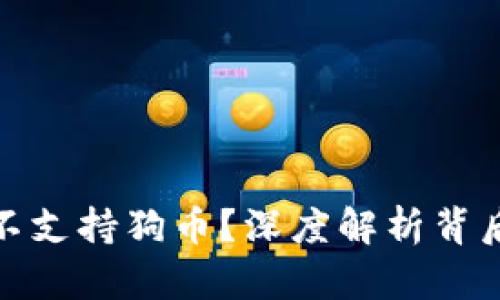 为何Tokenim平台不支持狗币？深度解析背后的原因与未来展望