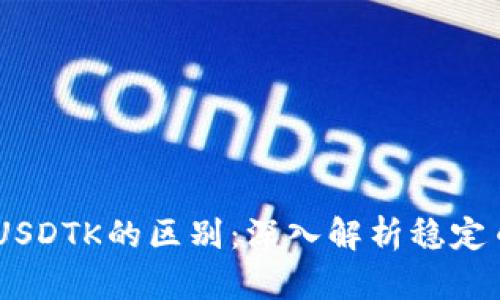 USDT与USDTK的区别：深入解析稳定币的世界