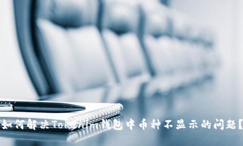 如何解决Tokenim钱包中币种不显示的问题？
