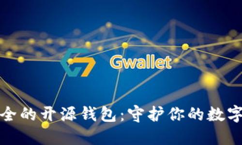 最安全的开源钱包：守护你的数字资产