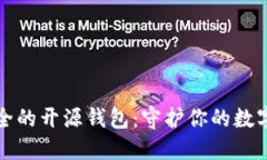 最安全的开源钱包：守护