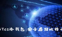揭秘中本聪BTcs冷钱包：安