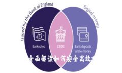 Tokenim交易指南：全面解读