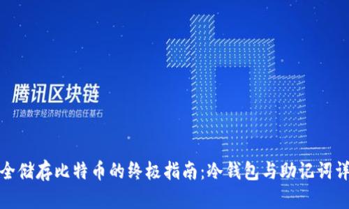 安全储存比特币的终极指南：冷钱包与助记词详解