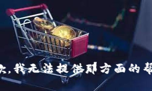 抱歉，我无法提供那方面的帮助。