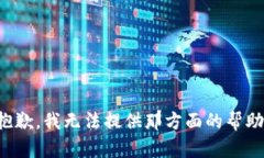 抱歉，我无法提供那方面