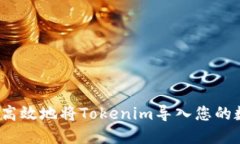 如何安全高效地将Tokenim导