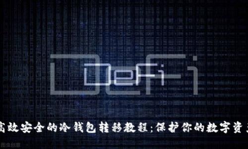 高效安全的冷钱包转移教程：保护你的数字资产