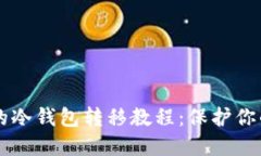 高效安全的冷钱包转移教