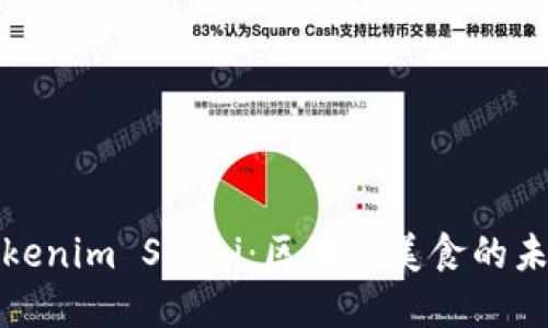 解密Tokenim Sushi：区块链美食的未来之路