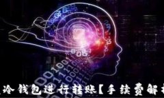 如何使用U盘冷钱包进行转