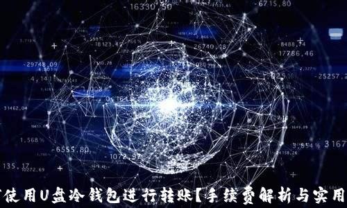 
如何使用U盘冷钱包进行转账？手续费解析与实用指南