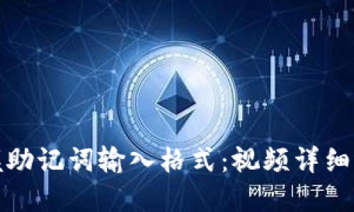 轻松掌握助记词输入格式：视频详细操作教程