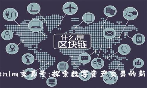 Tokenim交易号：探索数字资产交易的新未来