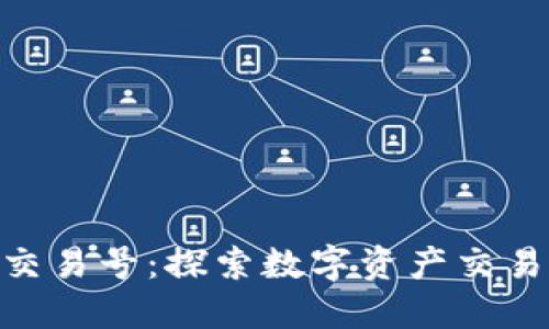 Tokenim交易号：探索数字资产交易的新未来
