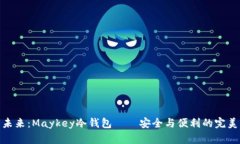 探索未来：Maykey冷钱包—
