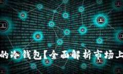 如何选择最安全的冷钱包
