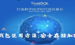 全面解析Ledger钱包使用方