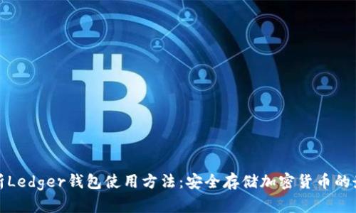 全面解析Ledger钱包使用方法：安全存储加密货币的最佳选择