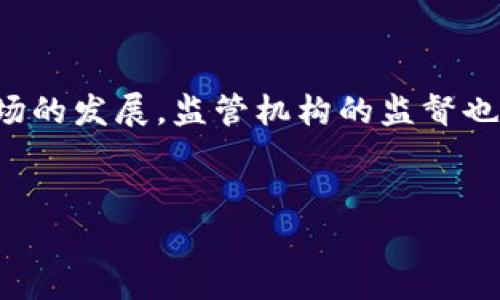 在过去的几年中，加密货币和相关技术（如tokenim）引起了广泛的关注。随着加密市场的发展，监管机构的监督也逐渐加大。本文将探讨有关tokenim是否受到监管的各种因素，深入分析其潜在影响。


Tokenim：加密货币的玩家与监管的新动态