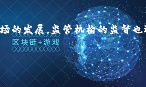 在过去的几年中，加密货币和相关技术（如tokenim）引起了广泛的关注。随着加密市场的发展，监管机构的监督也逐渐加大。本文将探讨有关tokenim是否受到监管的各种因素，深入分析其潜在影响。


Tokenim：加密货币的玩家与监管的新动态