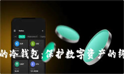 解密最保险的冷钱包：保护数字资产的终极解决方案