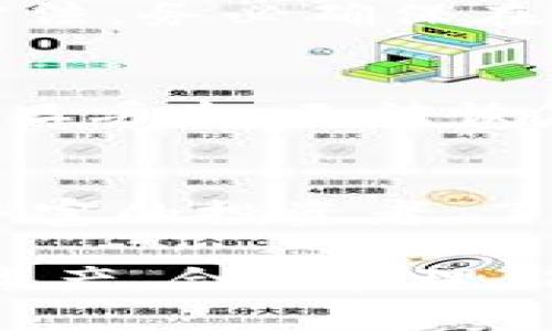 如何选择和使用BSV冷钱包以确保您的资产安全
BSV, 冷钱包, 数字货币安全/guanjianci

引言
在数字货币的世界里，安全性始终是用户最为关注的关键问题之一。随着比特币SV（BSV）的逐渐普及，越来越多的人开始关注如何安全地存储他们的BSV资产。冷钱包作为一种被广泛认可的安全存储方式，成为了很多用户的首选。本文将详细探讨BSV冷钱包的选择与使用方法，帮助投资者更好地保护自己的资产。

了解BSV和冷钱包的基本概念
在进入冷钱包的具体内容之前，首先需要了解什么是BSV以及冷钱包。比特币SV是比特币的一个分叉，旨在恢复比特币的原始愿景，注重扩展性和交易速度。相较于温钱包（在线钱包），冷钱包是指不连接互联网的存储方式，能有效防止黑客攻击及其他在线威胁。

为什么选择冷钱包存储BSV?
首先，冷钱包提供了极高的安全性。由于其完全脱离互联网，这使得黑客几乎无法针对冷钱包进行攻击。其次，用户对私钥的控制权更强。在冷钱包中，用户可以完全掌握自己的私钥，而不需要依赖于任何第三方服务。最后，冷钱包的使用通常不是为了频繁交易，而是为了长期存储资产，因此更适合那些希望持有BSV以获得长期增值的投资者。

如何选择BSV冷钱包
选择冷钱包时，有几个关键因素需要考虑。首先是钱包的兼容性。并不是所有的冷钱包都支持BSV，因此在购买之前，确保该钱包能够支持BSV及其他您可能持有的数字货币。其次是钱包的安全性能，查阅其加密技术和安全历史，以确保其防盗防盗功能。此外，用户友好性和品牌声誉也很重要，选择有良好用户评价和强大支持的品牌。最后，还要考虑价格，尽量选择在预算范围内的高性价比产品。

BSV冷钱包的使用步骤
使用冷钱包实际上并不复杂，以下是一般步骤：
ol
  li购买冷钱包：选择合适的冷钱包并进行购买。/li
  li设置冷钱包：按照说明书设置钱包，包括创建一个安全的密码、备份助记词等。/li
  li生成和管理地址：生成BSV接收地址，确保存储的安全性。/li
  li转移资金：将您的BSV从温钱包或交易所转移到冷钱包地址。/li
  li安全存储：将冷钱包保存在安全的地方，避免丢失或损坏。/li
/ol

可能相关的问题

1. 冷钱包的种类有哪些？
冷钱包主要分为硬件钱包和纸钱包。硬件钱包是物理设备，如Ledger、Trezor等，提供更高级的安全性能。纸钱包则是将私钥和公共地址印在纸上，可以完全脱离任何电子介质。选择哪种冷钱包取决于您的使用习惯、技术水平以及对安全性的要求。

2. 如何确保冷钱包的安全？
即使冷钱包提供高安全性，用户仍需采取必要措施以确保其更加安全。例如，设置一个强密码，并将其与任何在线账户分开；妥善保存助记词，不要将其电子化；定期检查设备的安全性，以防止物理损坏或其他问题。

3. 冷钱包是否可以与在线钱包兼容使用？
冷钱包与在线钱包可以兼容使用。投资者可以在需要交易时先将资产转入在线钱包，然后再转回冷钱包。这种方式允许用户在保持资产安全的前提下，也能灵活进行交易。如果您选择这种方法，务必确保在线钱包的安全性，以免资产损失。

4. 如果丢失冷钱包或助记词该怎么办？
冷钱包安全的关键就在于用户的私钥和助记词。如果丢失了冷钱包或忘记了助记词，您将失去对资产的控制。因此在购买冷钱包时，请务必进行备份，保留多个副本，并储存在不同的位置。一旦丢失，无法恢复将导致资产完全丧失。

结论
选择和使用BSV冷钱包是确保数字资产安全的重要步骤。通过了解冷钱包的种类、确保其安全，并合理地使用冷钱包，投资者可以有效地降低风险，保护他们的资产。无论您是新手还是经验丰富的投资者，了解冷钱包的使用对于任何数字货币参与者都是至关重要的。

希望本文能为您在BSV资产的存储和安全方面提供实用的建议。随着数字货币市场的不断发展，安全性问题日益受到重视，选择合适的安全存储方式是处理数字资产的基础步骤。尊重自身资产，合理管理，每一步都将助您在数字货币的世界中顺利前行。
