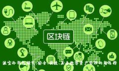 波宝冷钱包模式：安全、