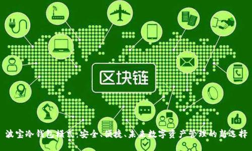 波宝冷钱包模式：安全、便捷、未来数字资产管理的新选择