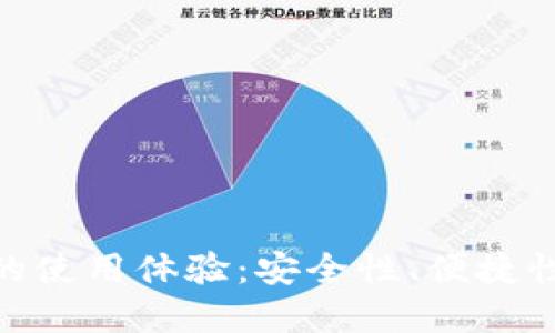 : 探索欧意冷钱包的使用体验：安全性、便捷性与实用性全面评测