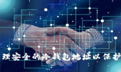 如何选择和管理安全的冷