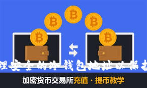 如何选择和管理安全的冷钱包地址以保护您的加密资产