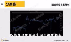冷钱包被冻结的真相与解