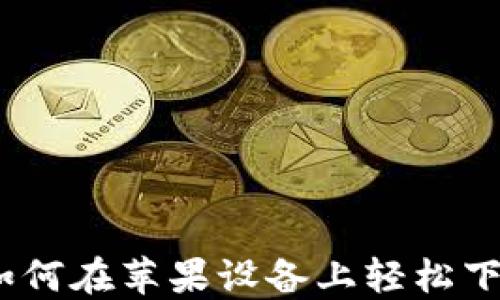 
比特币：如何在苹果设备上轻松下载与管理