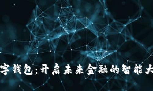 数字钱包：开启未来金融的智能大门